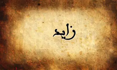 صورة إسم زايد بخط عربي جميل