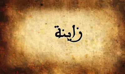 صورة إسم زاينة بخط عربي جميل