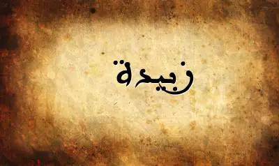 صورة إسم زبيدة بخط عربي جميل