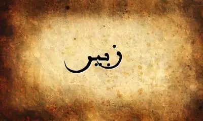 صورة إسم زبير بخط عربي جميل