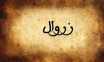 صورة إسم زروال بخط عربي جميل