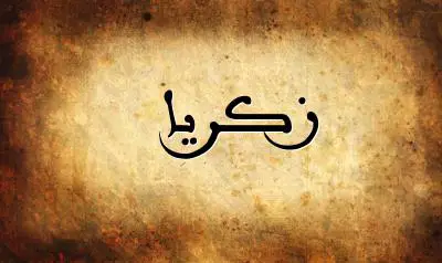 صورة إسم زكريا بخط عربي جميل