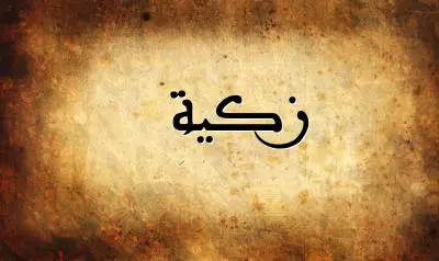 صورة إسم زكية بخط عربي جميل