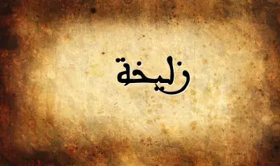 صورة إسم زليخة بخط عربي جميل