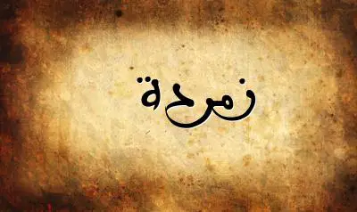 صورة إسم زمردة بخط عربي جميل
