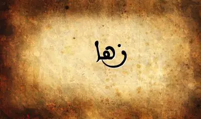 صورة إسم زها بخط عربي جميل