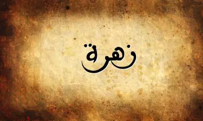 صورة إسم زهرة بخط عربي جميل