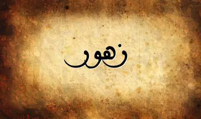 صورة إسم زهور بخط عربي جميل