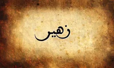 صورة إسم زهير بخط عربي جميل