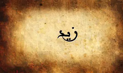 صورة إسم زيد بخط عربي جميل