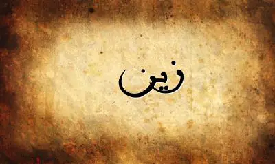 صورة إسم زين بخط عربي جميل