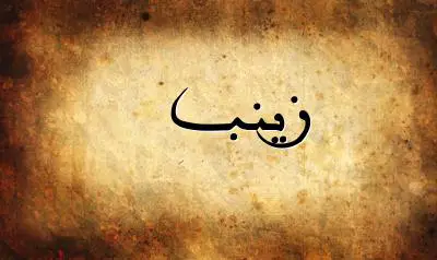 صورة إسم زينب بخط عربي جميل