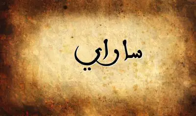 صورة إسم ساراي بخط عربي جميل