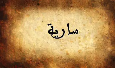 صورة إسم سارية بخط عربي جميل
