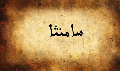 صورة إسم سامنثا بخط عربي جميل