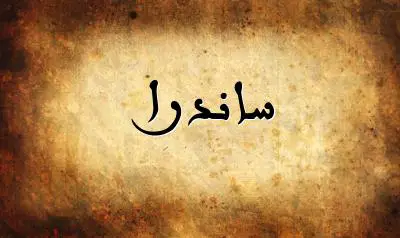 صورة إسم ساندرا بخط عربي جميل