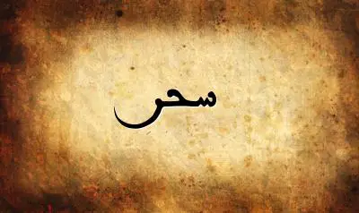 صورة إسم سحر بخط عربي جميل
