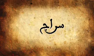صورة إسم سراج بخط عربي جميل