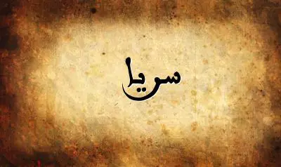 صورة إسم سريا بخط عربي جميل