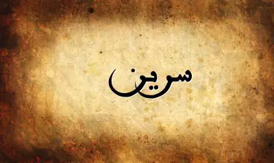 صورة إسم سرين بخط عربي جميل