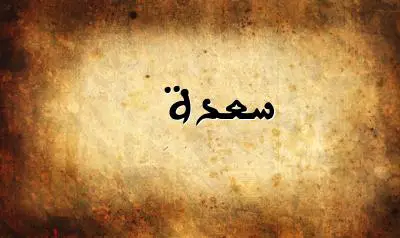 صورة إسم سعدة بخط عربي جميل