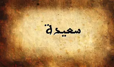 صورة إسم سعيدة بخط عربي جميل