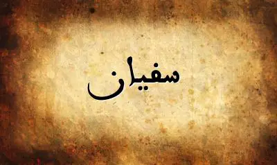 صورة إسم سفيان بخط عربي جميل