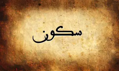 صورة إسم سكون بخط عربي جميل