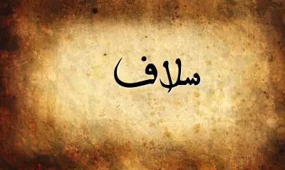 صورة إسم سلاف بخط عربي جميل