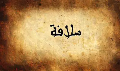صورة إسم سلافة بخط عربي جميل