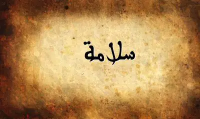 صورة إسم سلامة بخط عربي جميل