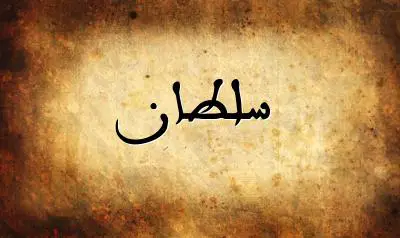 صورة إسم سلطان بخط عربي جميل
