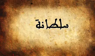 صورة إسم سلطانة بخط عربي جميل