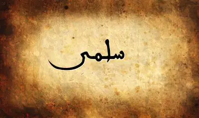 صورة إسم سلمى بخط عربي جميل
