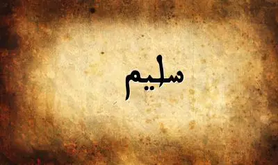 صورة إسم سليم بخط عربي جميل