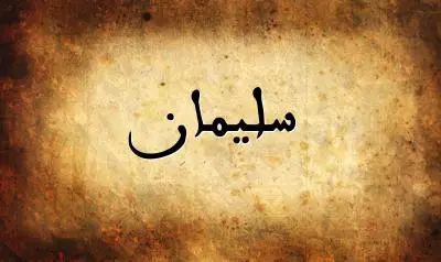 صورة إسم سليمان بخط عربي جميل