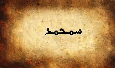 صورة إسم سمحمد بخط عربي جميل