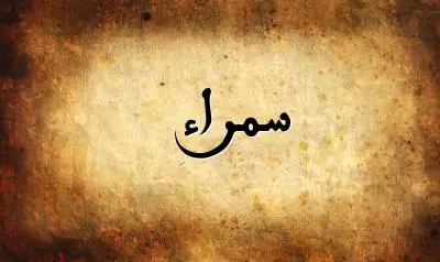 صورة إسم سمراء بخط عربي جميل