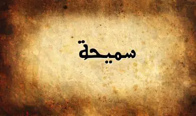 صورة إسم سميحة بخط عربي جميل