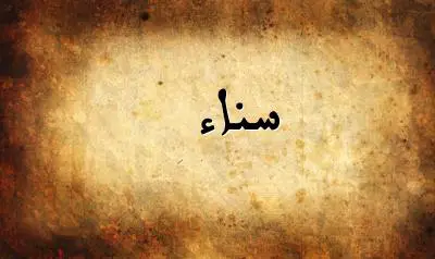 صورة إسم سناء بخط عربي جميل