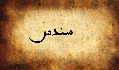 صورة إسم سندس بخط عربي جميل