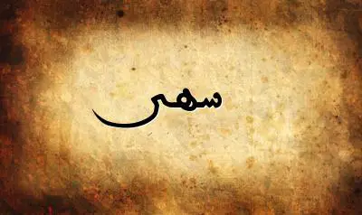 صورة إسم سهى بخط عربي جميل