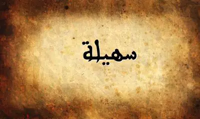 صورة إسم سهيلة بخط عربي جميل
