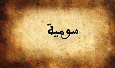 صورة إسم سومية بخط عربي جميل