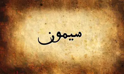 صورة إسم سيمون بخط عربي جميل