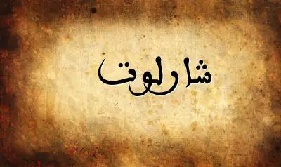 صورة إسم شارلوت بخط عربي جميل