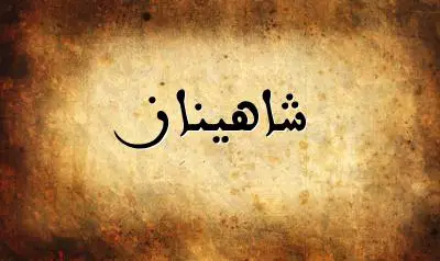 صورة إسم شاهيناز بخط عربي جميل