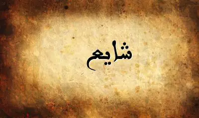 صورة إسم شايع بخط عربي جميل