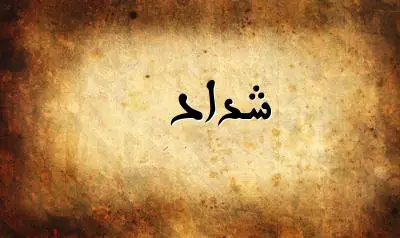 صورة إسم شداد بخط عربي جميل