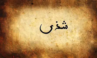 صورة إسم شذى بخط عربي جميل